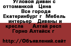 Угловой диван с оттоманкой › Цена ­ 20 000 - Все города, Екатеринбург г. Мебель, интерьер » Диваны и кресла   . Алтай респ.,Горно-Алтайск г.